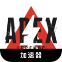 Apex英雄电脑翻墙软件