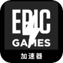 Epic游戏电脑翻墙软件