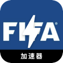 FIFA电脑翻墙软件